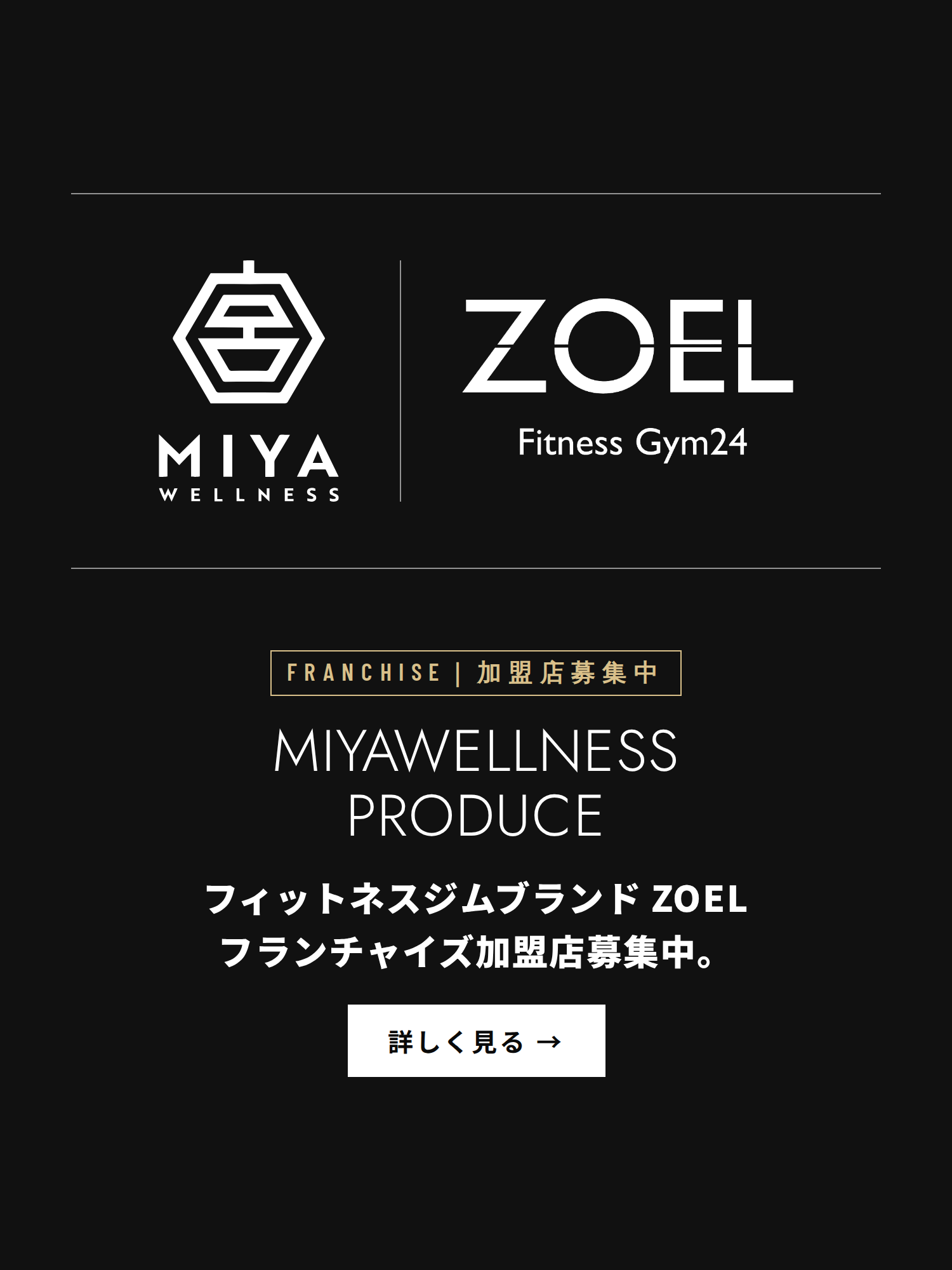 MIYAWELLNESS PRODUCE フィットネスジムブランドZOEL フランチャイズ加盟店募集中